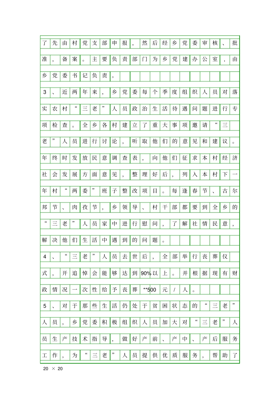 农村三老人员生活待遇情况调查报告精品工作报告_第2页