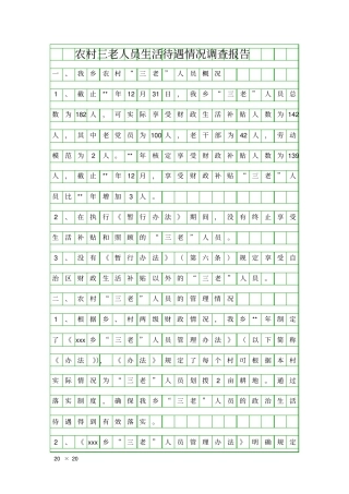 农村三老人员生活待遇情况调查报告精品工作报告