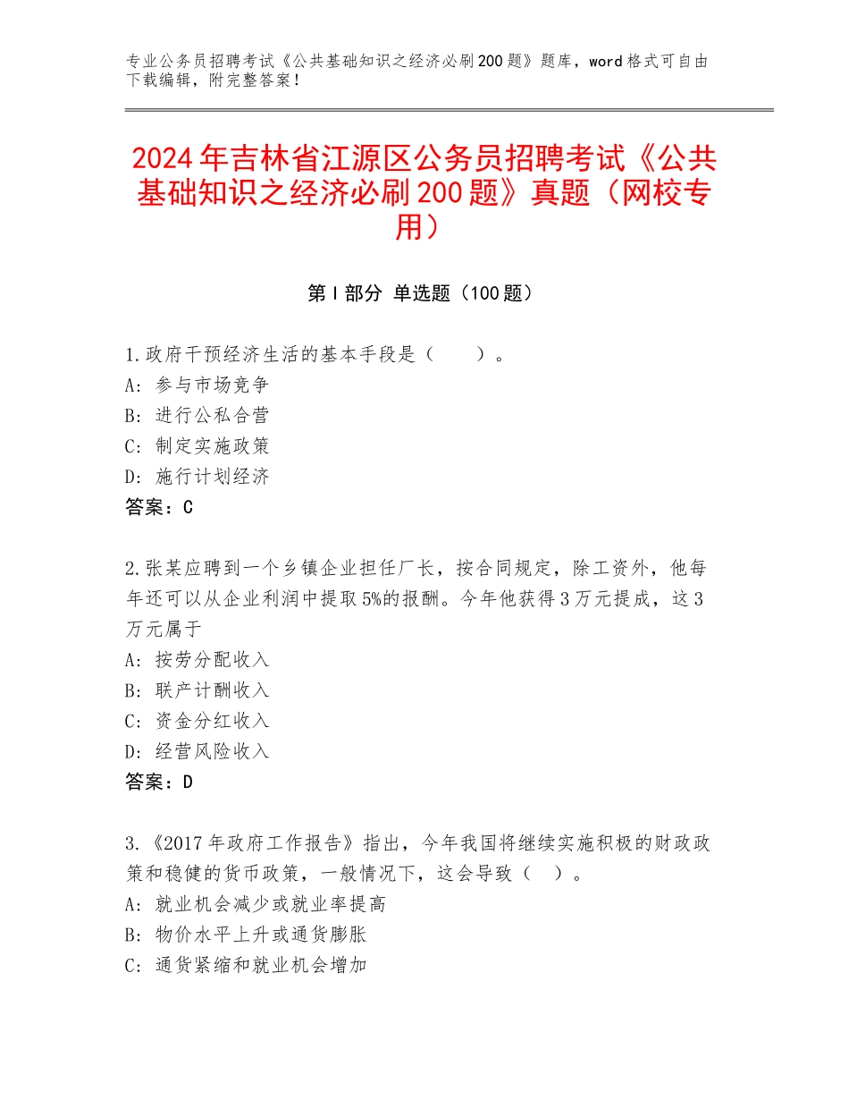 2024年吉林省江源区公务员招聘考试《公共基础知识之经济必刷200题》真题（网校专用）_第1页