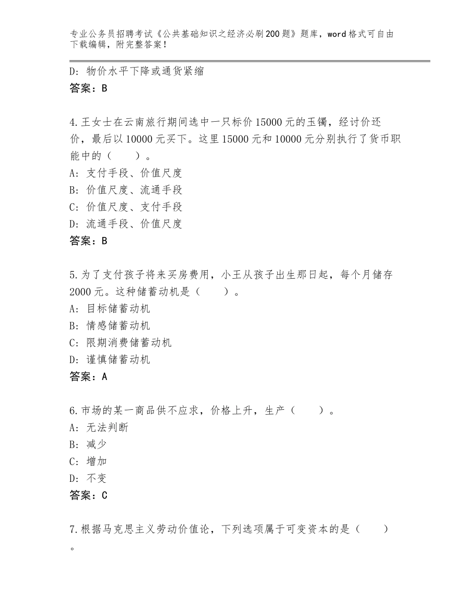 2024年吉林省江源区公务员招聘考试《公共基础知识之经济必刷200题》真题（网校专用）_第2页