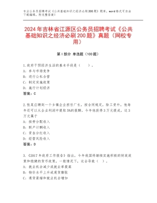 2024年吉林省江源区公务员招聘考试《公共基础知识之经济必刷200题》真题（网校专用）