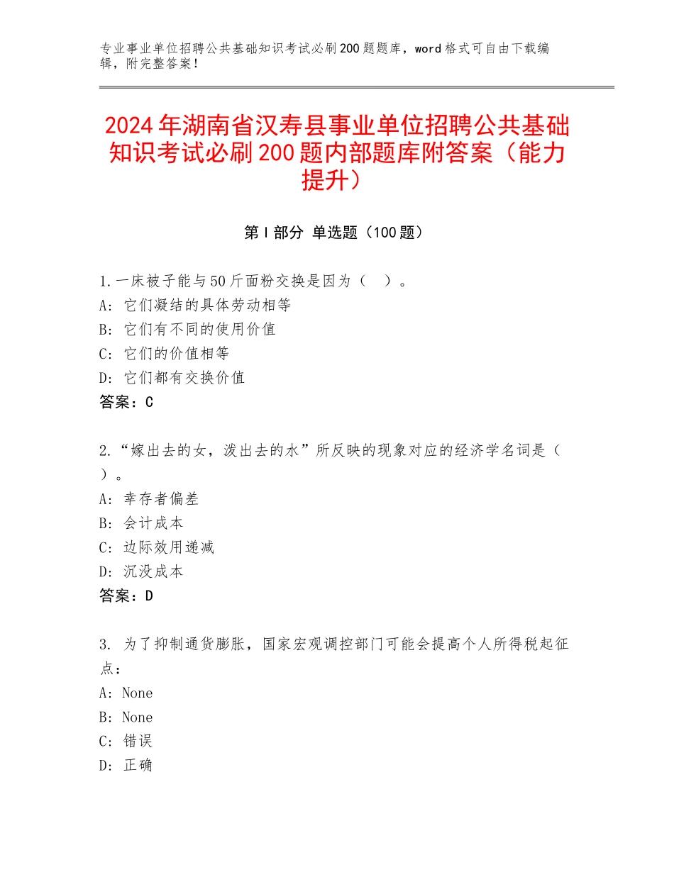 2024年湖南省汉寿县事业单位招聘公共基础知识考试必刷200题内部题库附答案（能力提升）_第1页