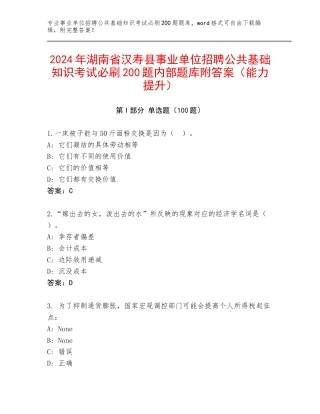 2024年湖南省汉寿县事业单位招聘公共基础知识考试必刷200题内部题库附答案（能力提升）