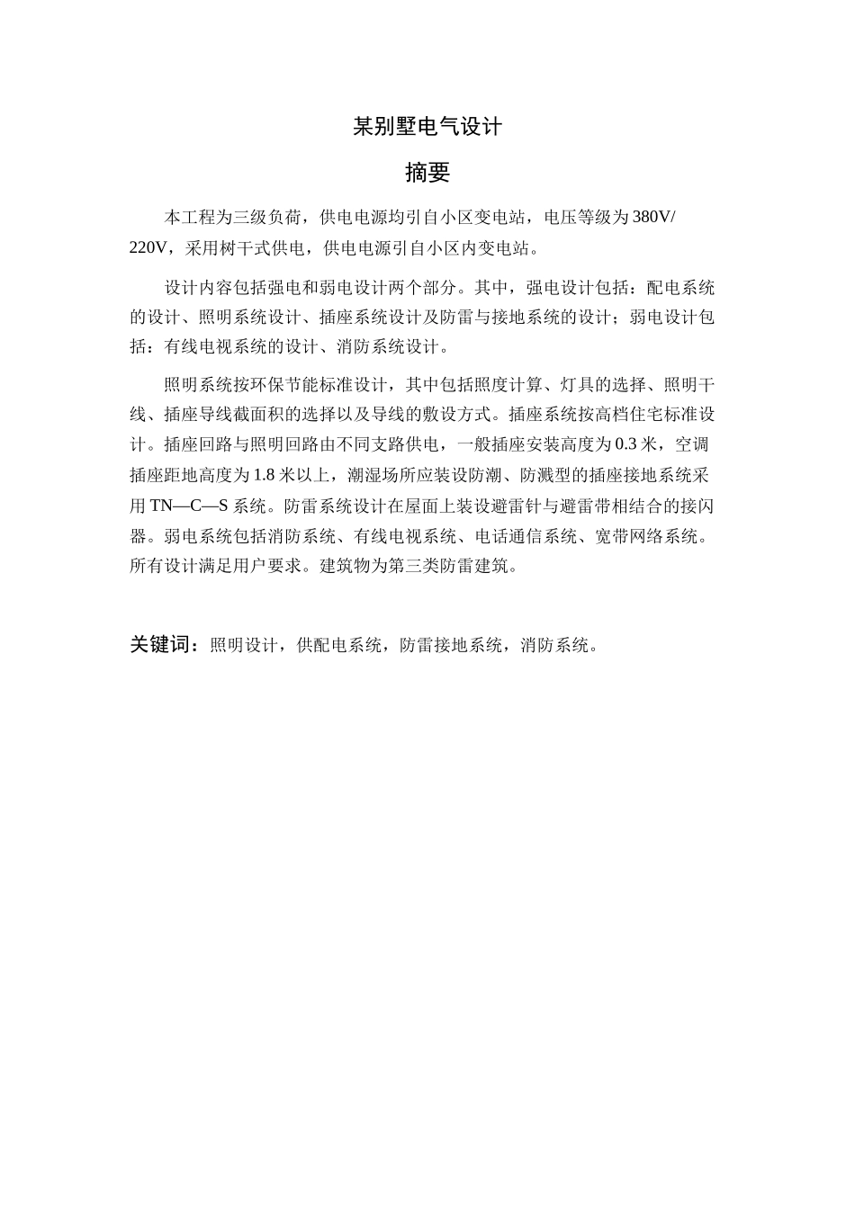 某别墅的电气设计_第2页