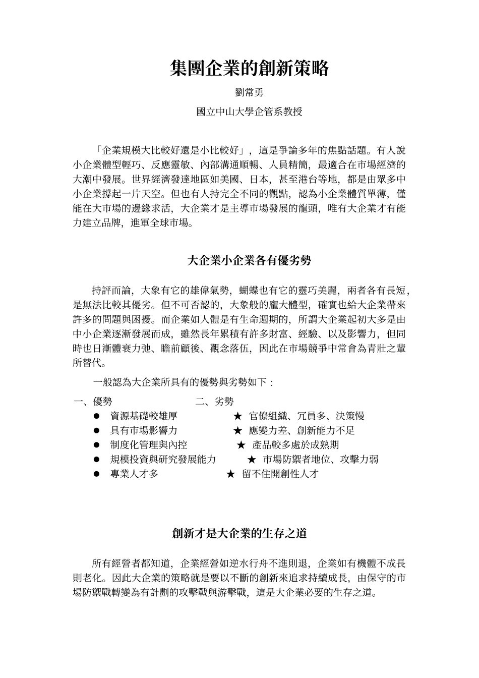 【企业管理】集团企业的创新策略_第1页