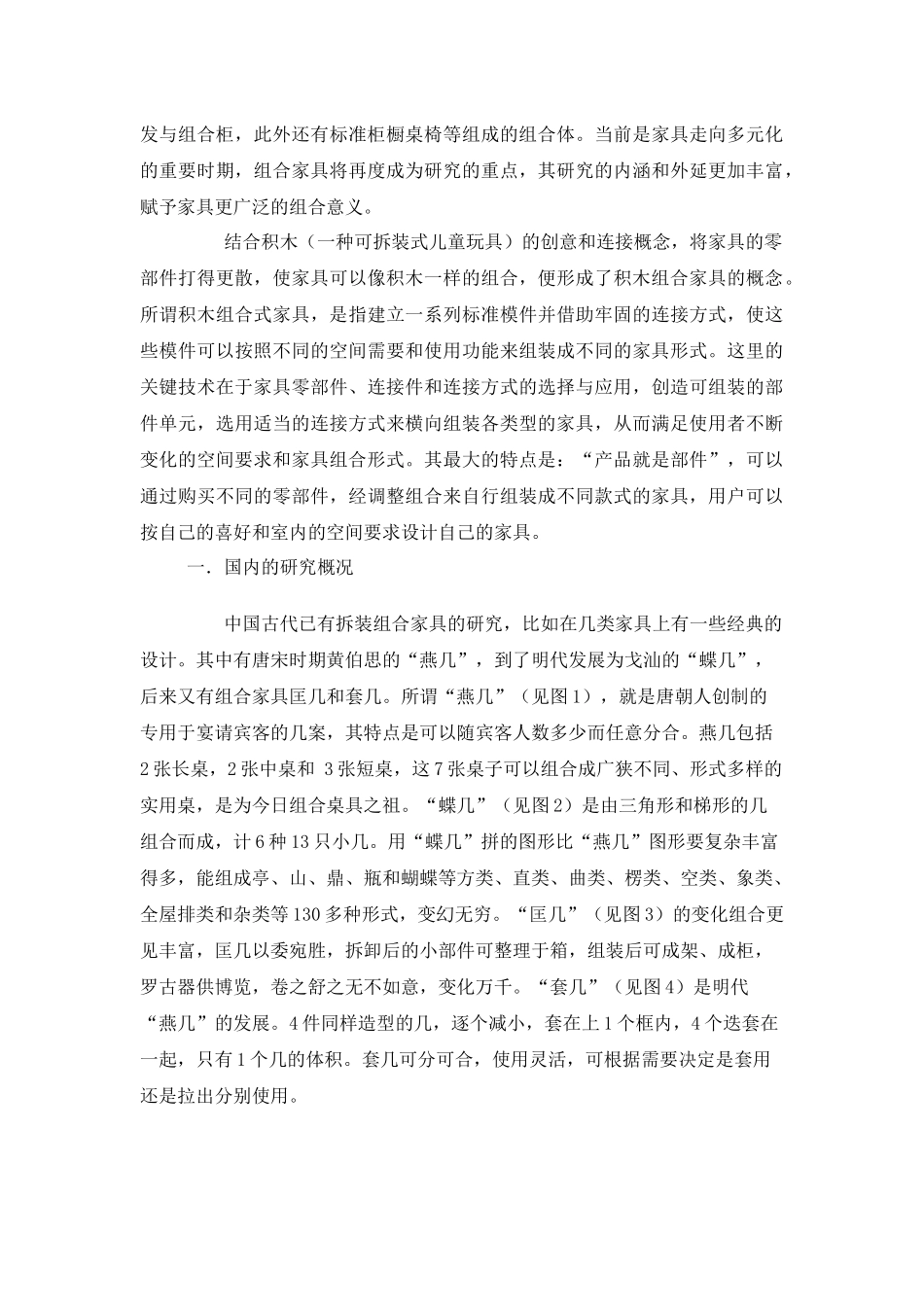 组合家具国内外研究概况_第2页