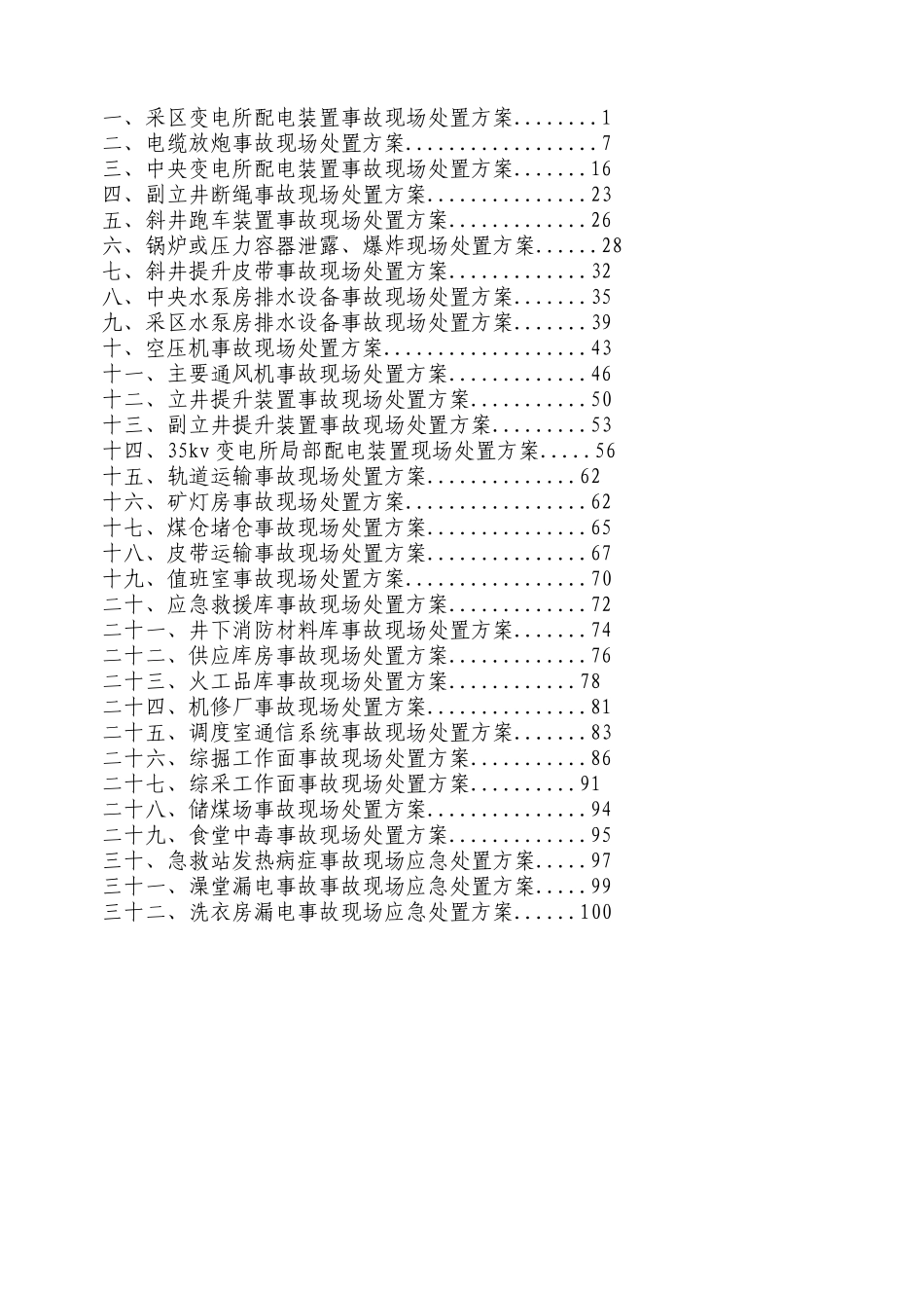 煤矿重要场所、装置、设施现场处置方案_第2页