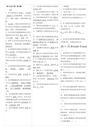 矿山电工学复习题