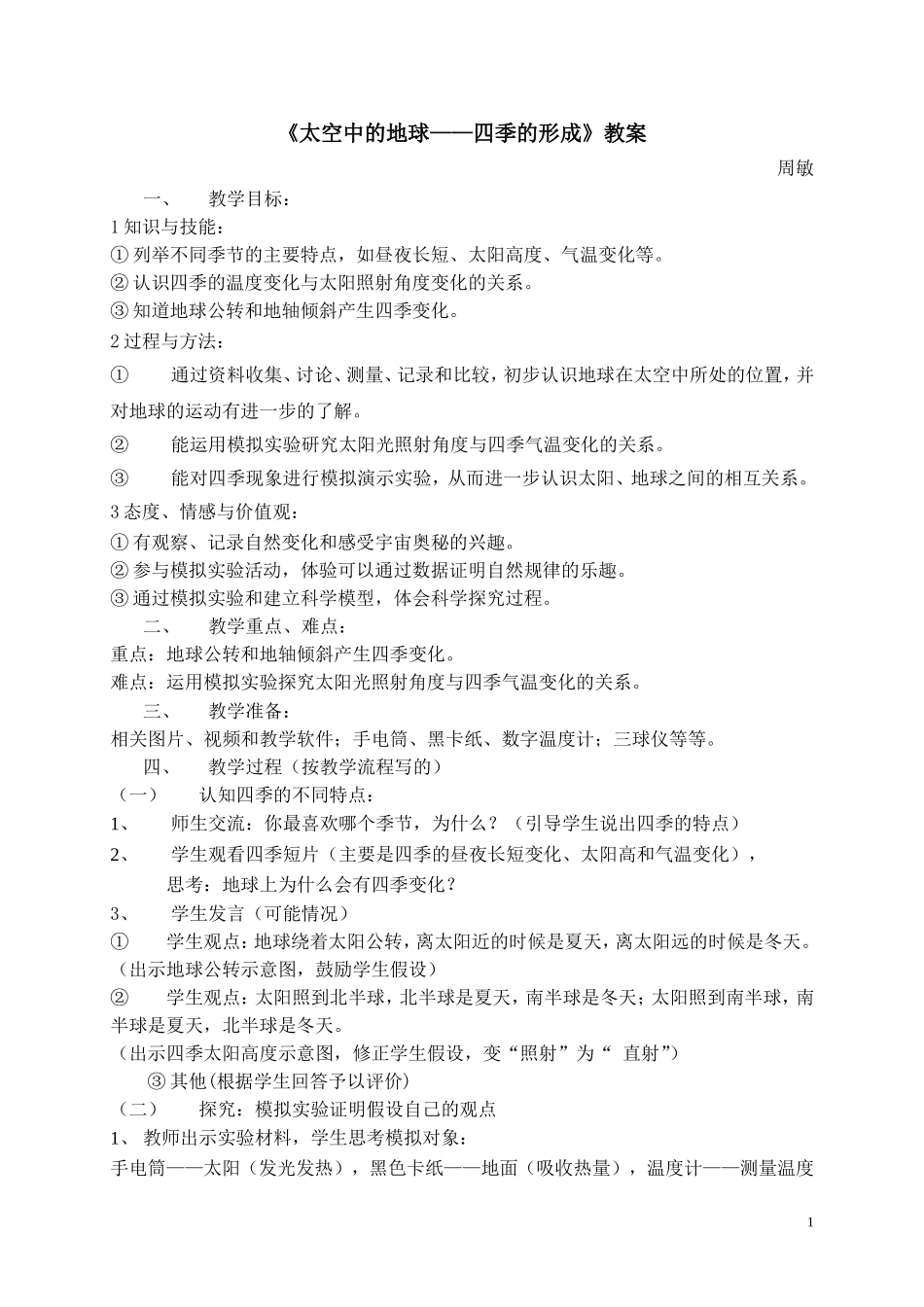 上海市自然牛津版四年级《四季的形成》教案_第1页