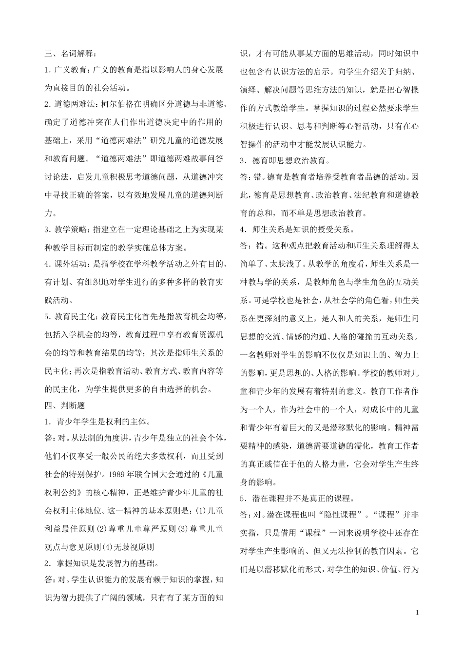 精_编在职教育硕士教育学心理学真题及答案(2001-2010) (2)_第1页