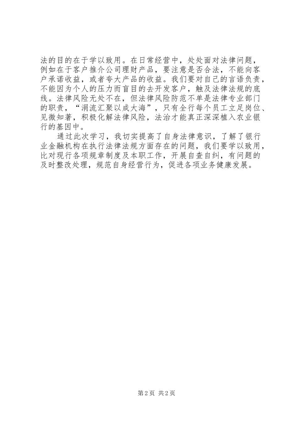 XX年农行知法守法心得体会大全_第2页