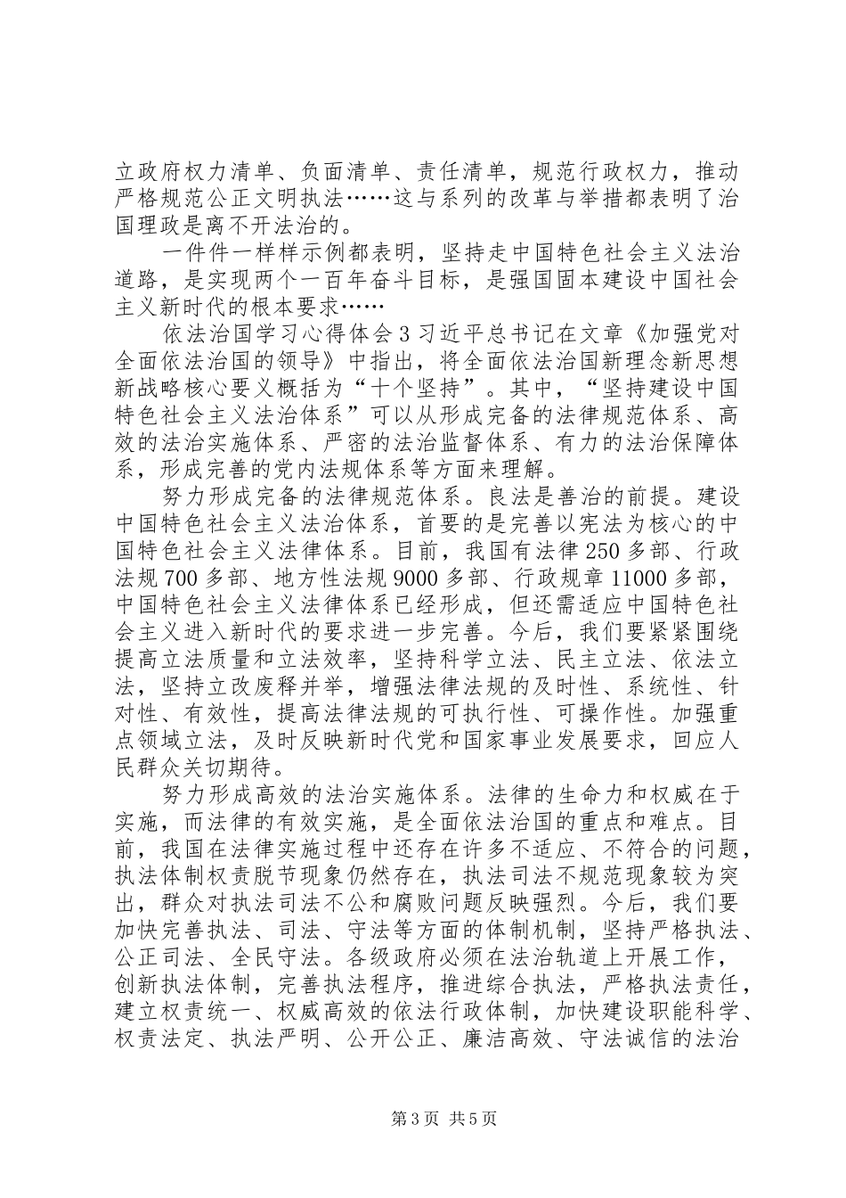 依法治国学习心得体会多篇20XX年_第3页