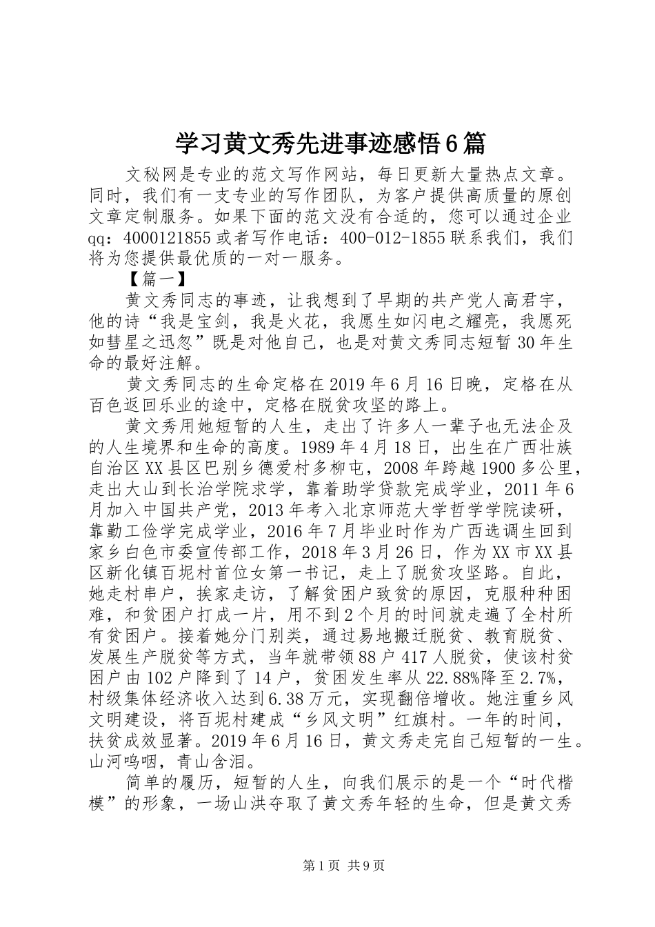 学习黄文秀先进事迹感悟6篇_第1页