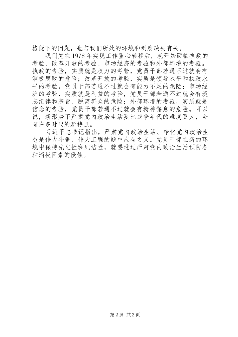 《关于新形势下党内政治生活的若干准则》学习心得：严肃党内政治生活要遵循“三规”_第2页