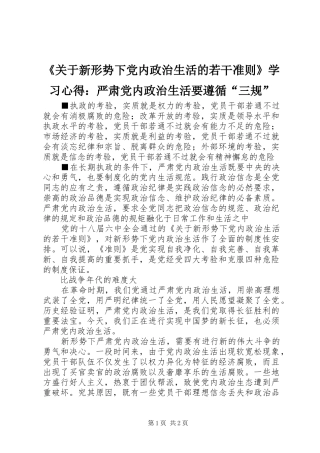 《关于新形势下党内政治生活的若干准则》学习心得：严肃党内政治生活要遵循“三规”