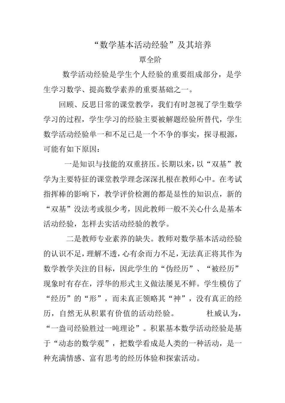 “数学基本活动经验”及其培养_第1页