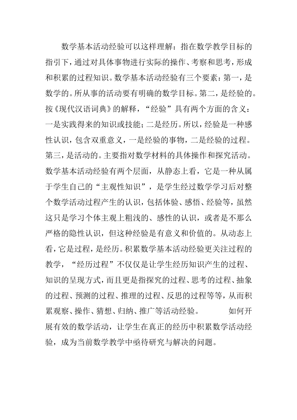 “数学基本活动经验”及其培养_第2页