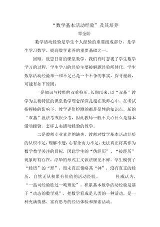 “数学基本活动经验”及其培养