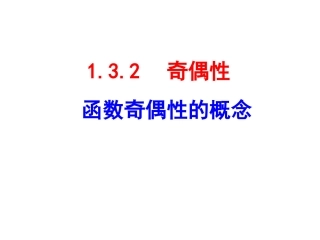 《函数的奇偶性》课件
