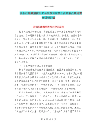县长在地氟病防治大会的发言与县长在垃圾处理部署会讲话汇编