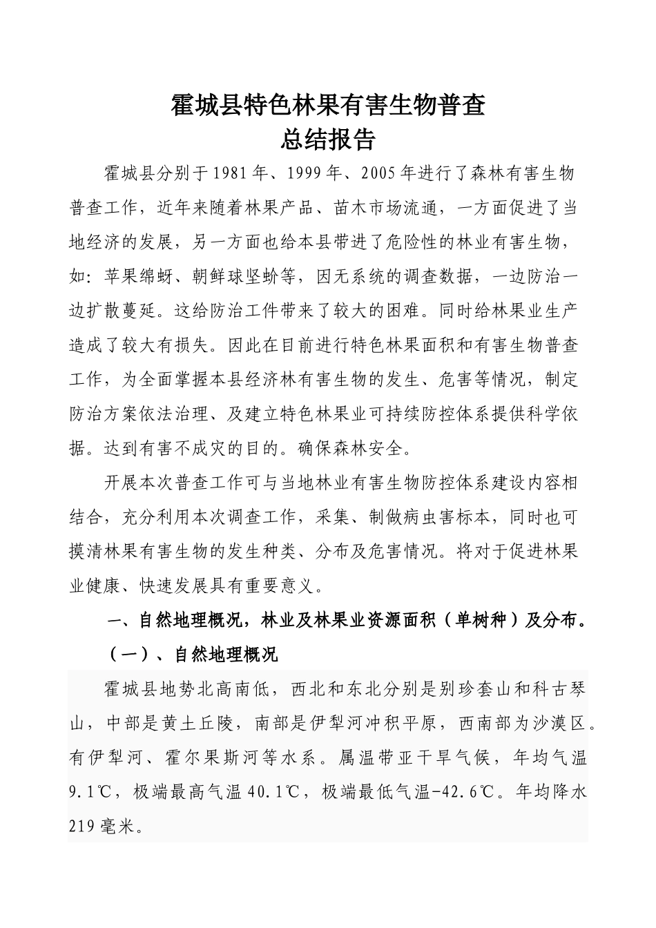 霍城县特色林果有害生物普查总结报告readdata_第1页