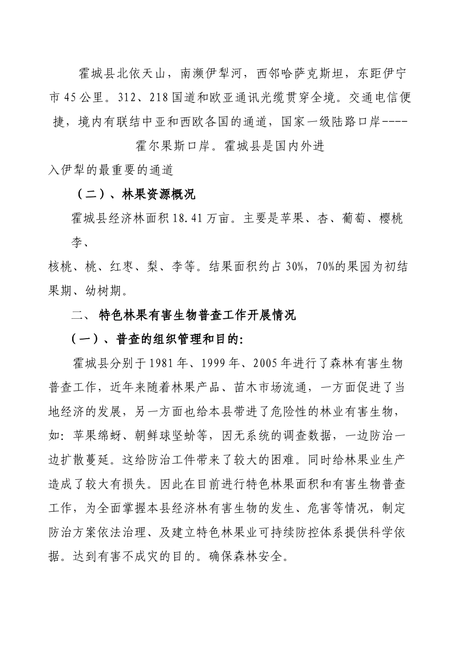 霍城县特色林果有害生物普查总结报告readdata_第2页