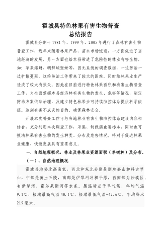 霍城县特色林果有害生物普查总结报告readdata