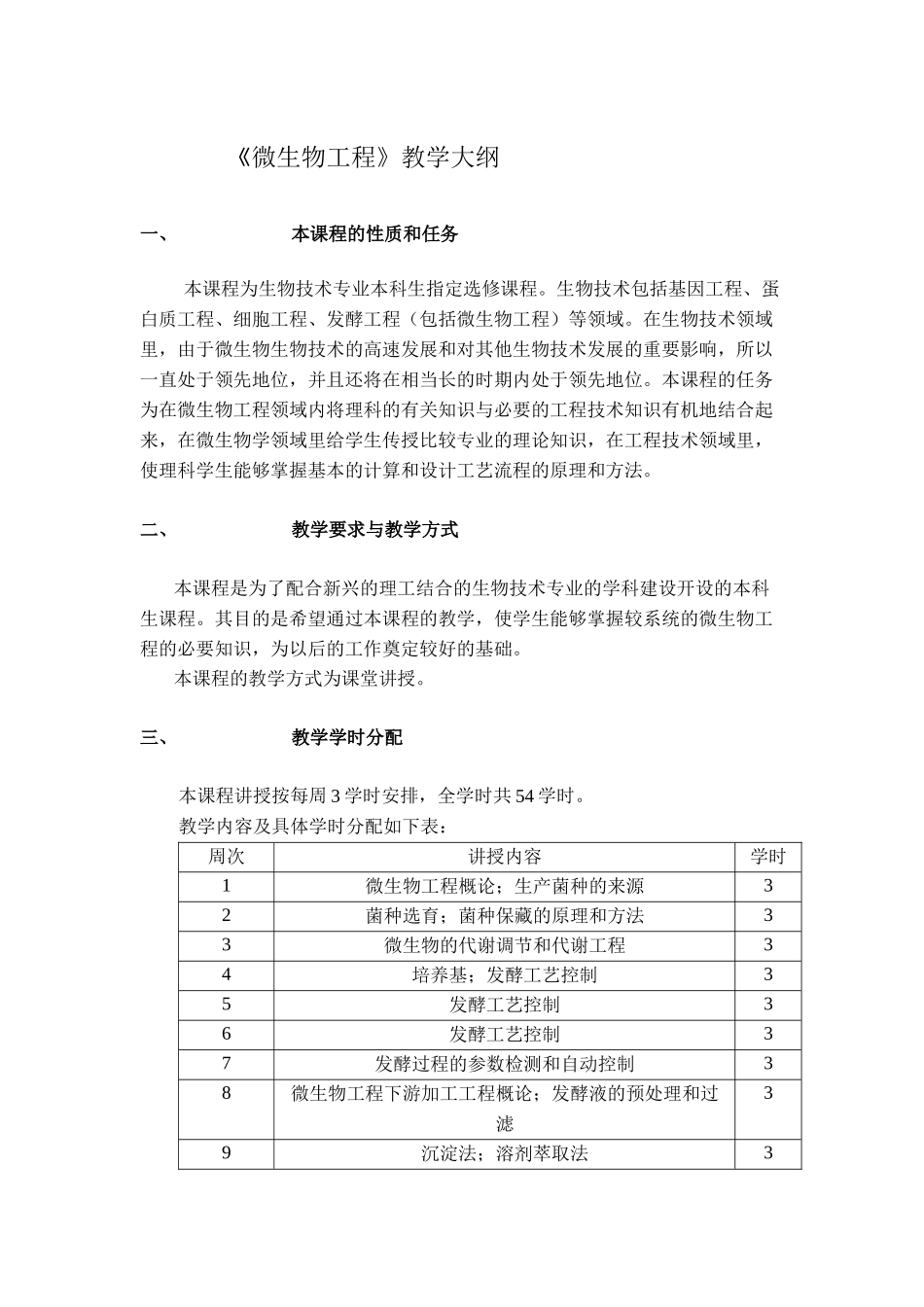 《微生物工程》教学大纲_第1页