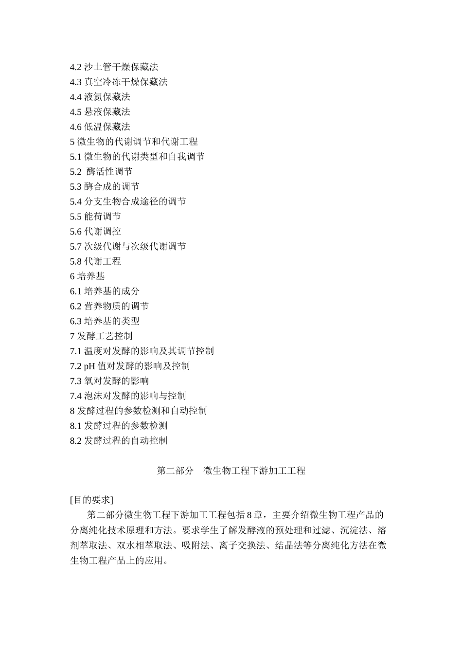 《微生物工程》教学大纲_第3页