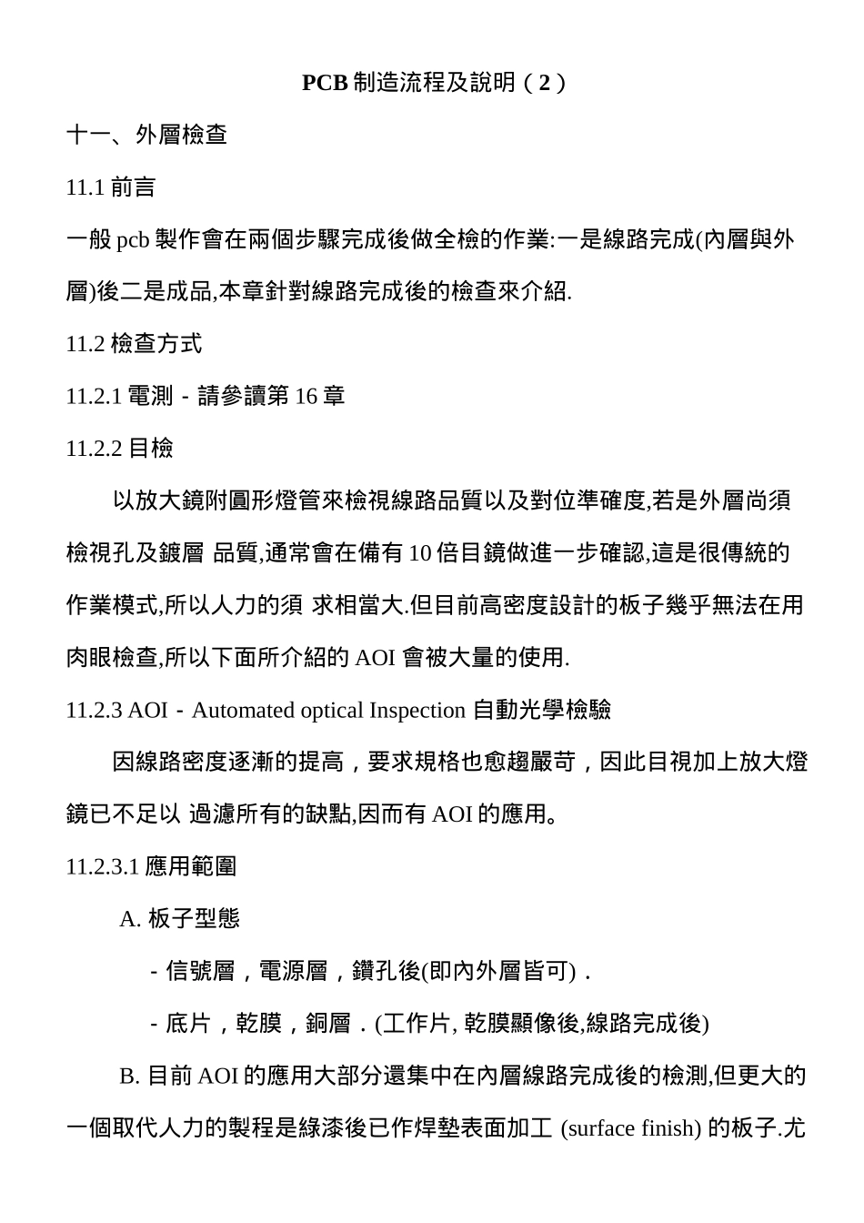 PCB制造流程及说明(下集)_第1页