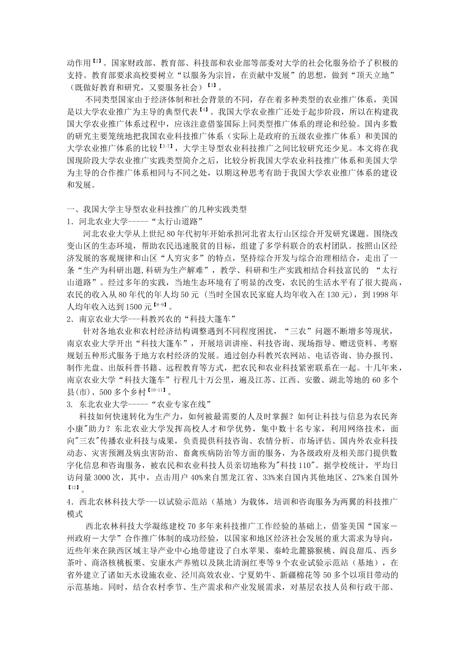 中美大学主导型农业科技推广体系的比较4_第2页
