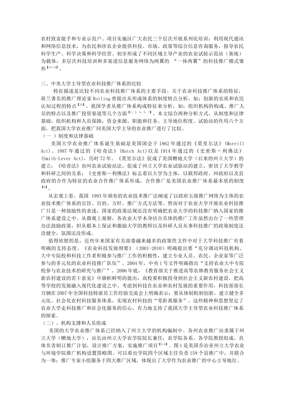 中美大学主导型农业科技推广体系的比较4_第3页