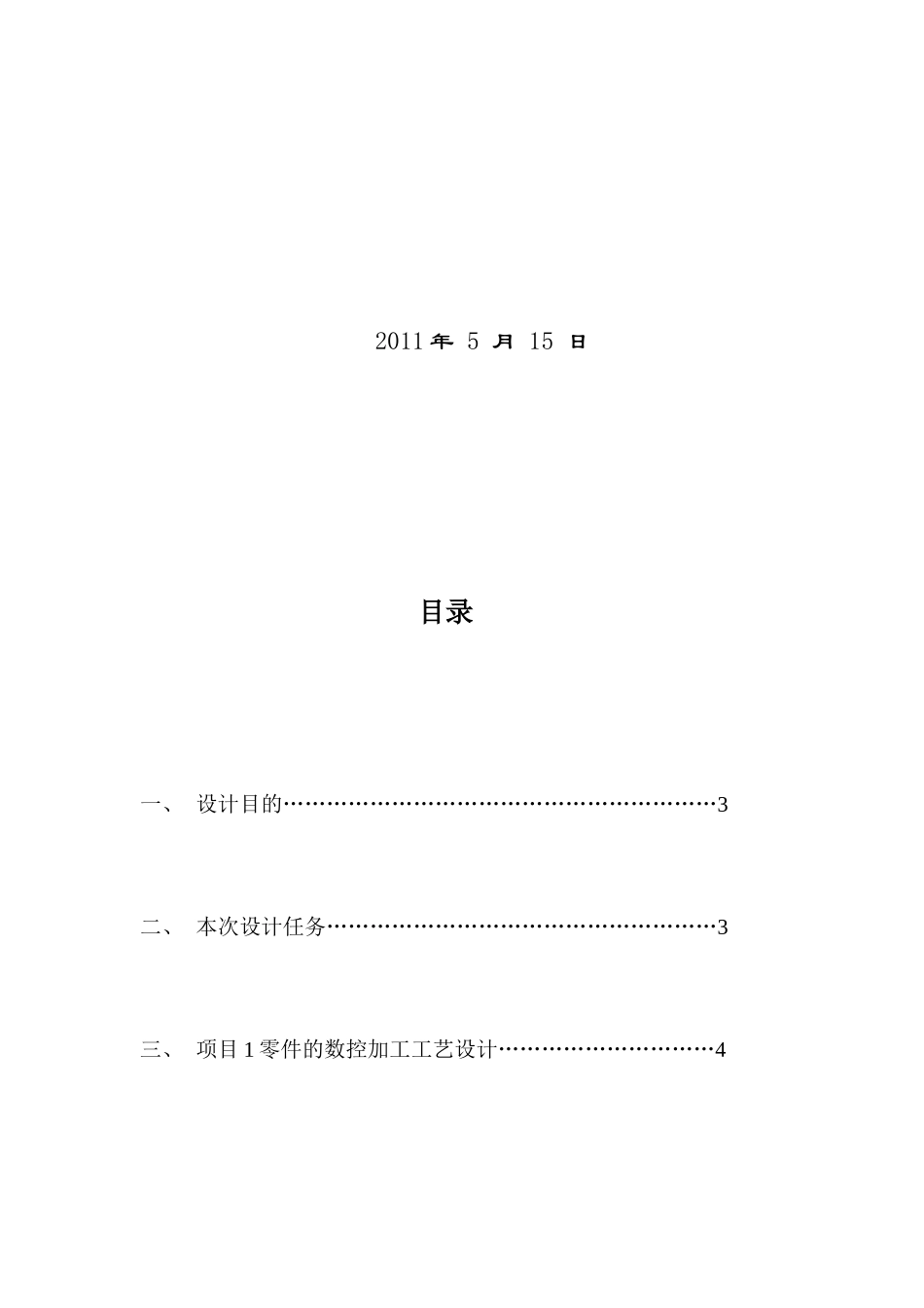 零件数控加工工艺设计方案研讨_第2页