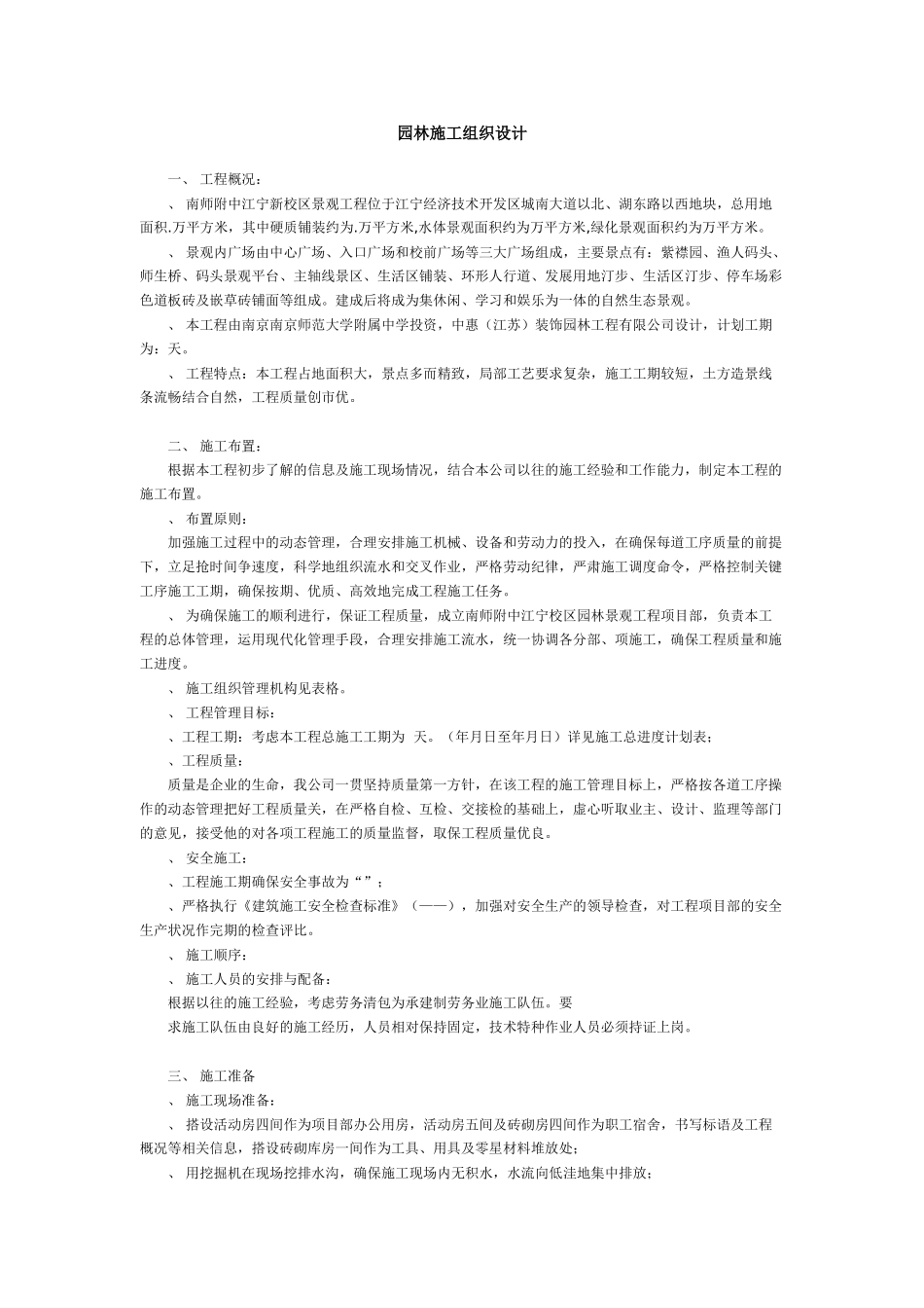 江宁新校区景观工程施工组织设计方案(DOC15页)_第1页