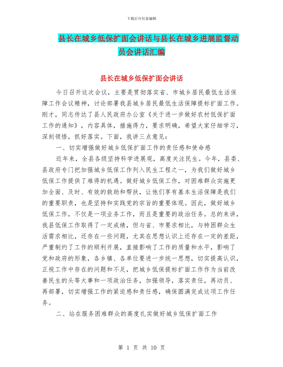 县长在城乡低保扩面会讲话与县长在城乡发展监督动员会讲话汇编_第1页