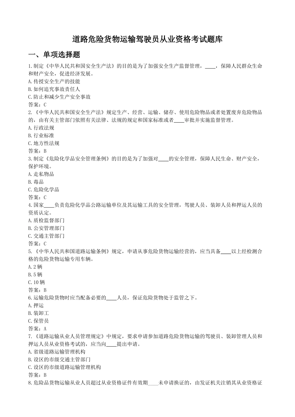 道路危险货物运输驾驶员从业资格考试题库_第1页