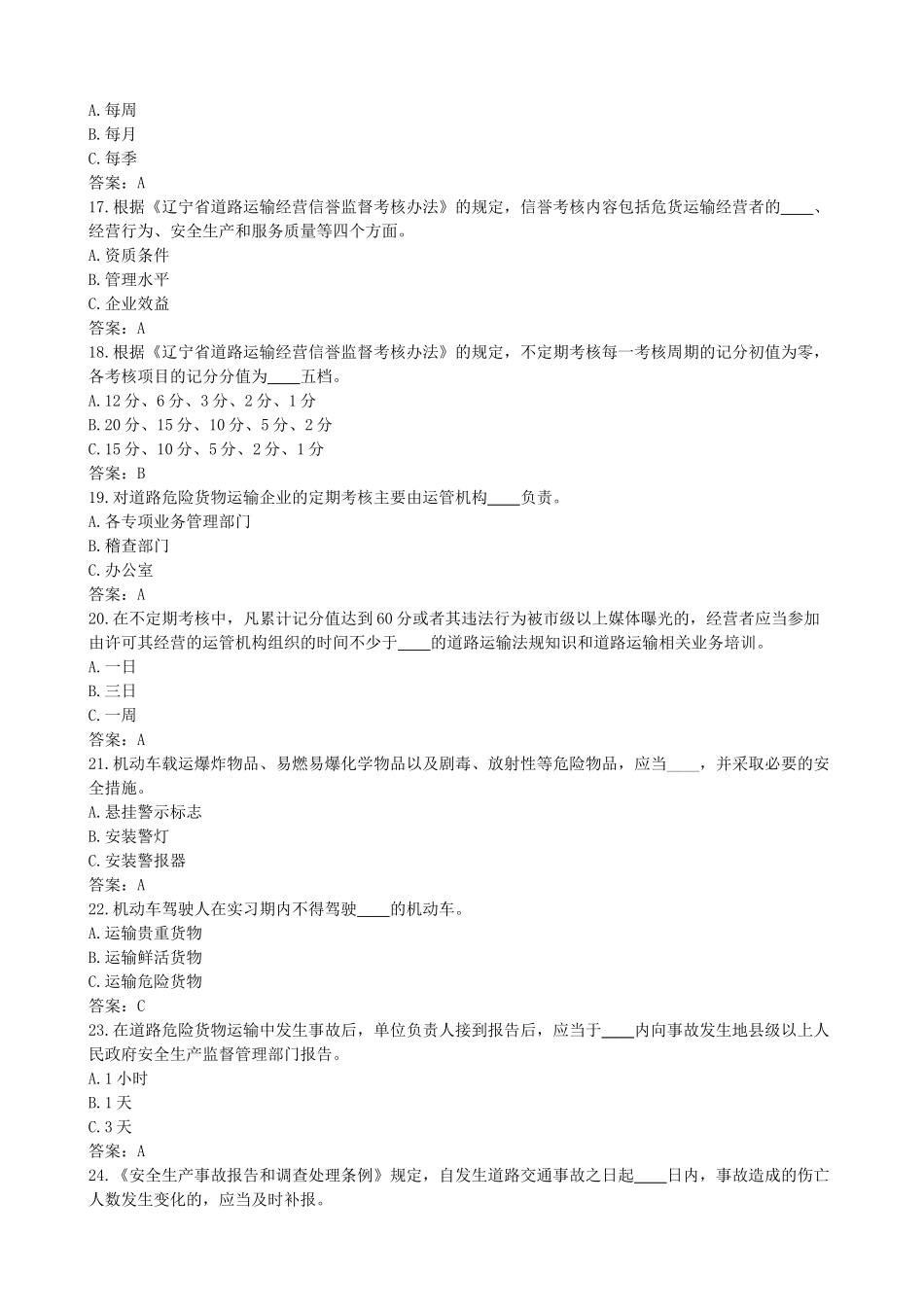 道路危险货物运输驾驶员从业资格考试题库_第3页