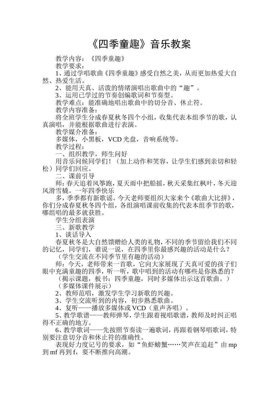 四季童趣音乐教案_第1页