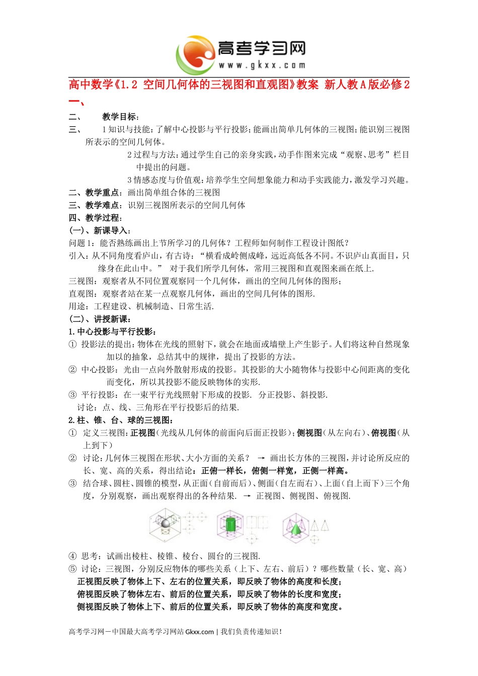 高中数学12《空间几何体的三视图和直观图》教案新人教A版必修2_第1页