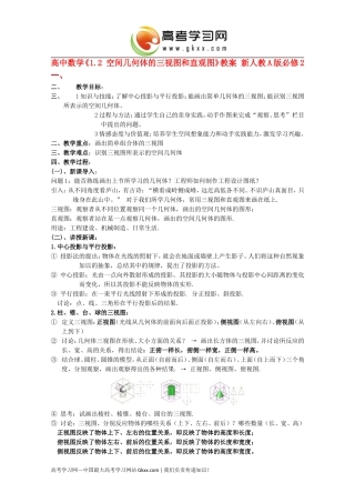 高中数学12《空间几何体的三视图和直观图》教案新人教A版必修2