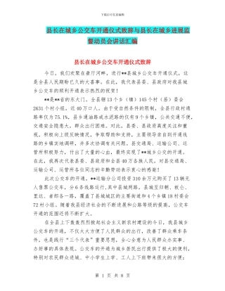 县长在城乡公交车开通仪式致辞与县长在城乡发展监督动员会讲话汇编