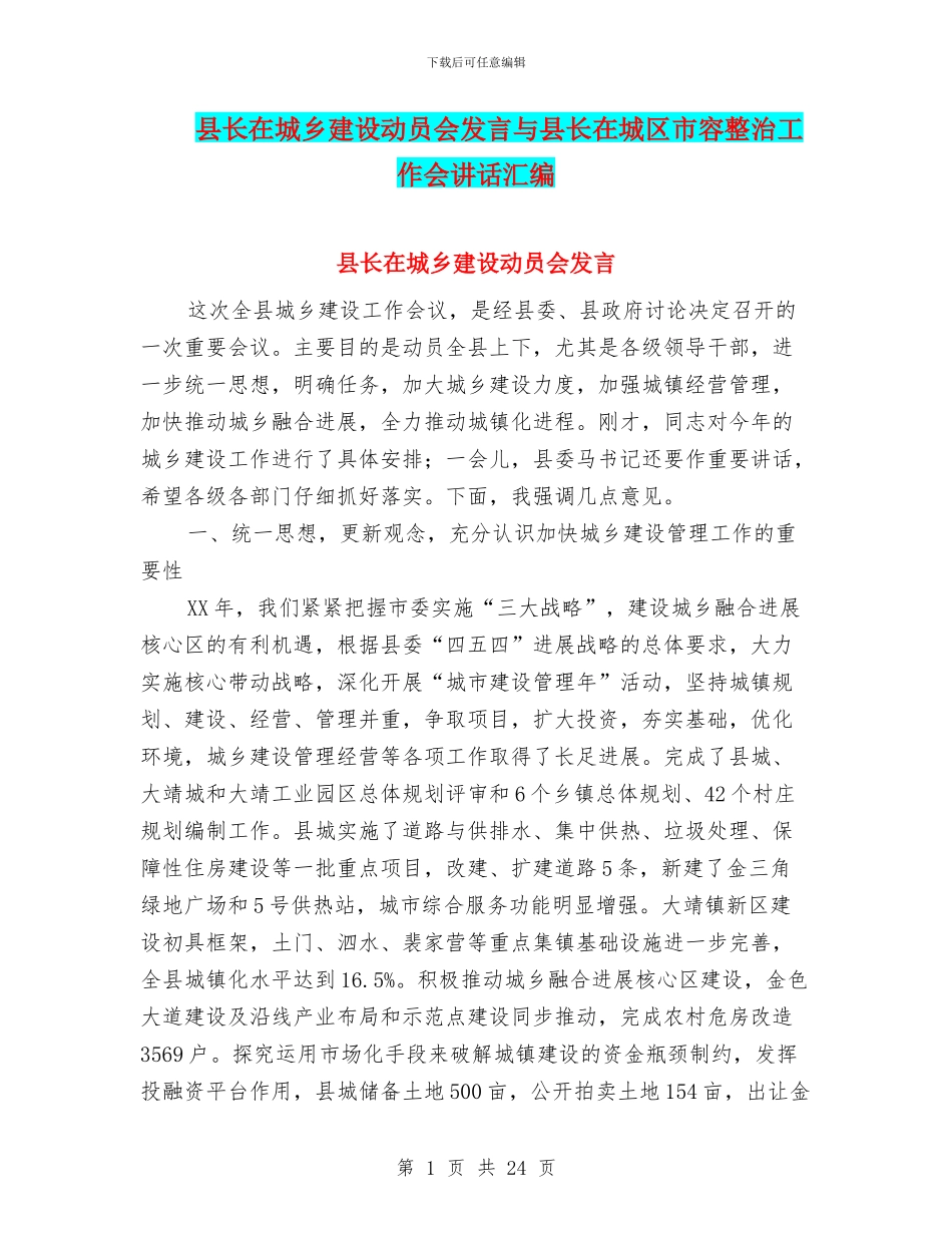 县长在城乡建设动员会发言与县长在城区市容整治工作会讲话汇编_第1页