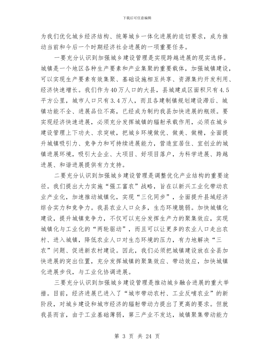县长在城乡建设动员会发言与县长在城区市容整治工作会讲话汇编_第3页