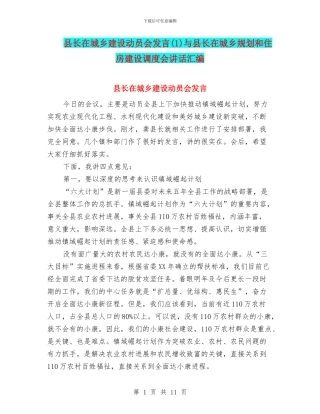 县长在城乡建设动员会发言与县长在城乡规划和住房建设调度会讲话汇编
