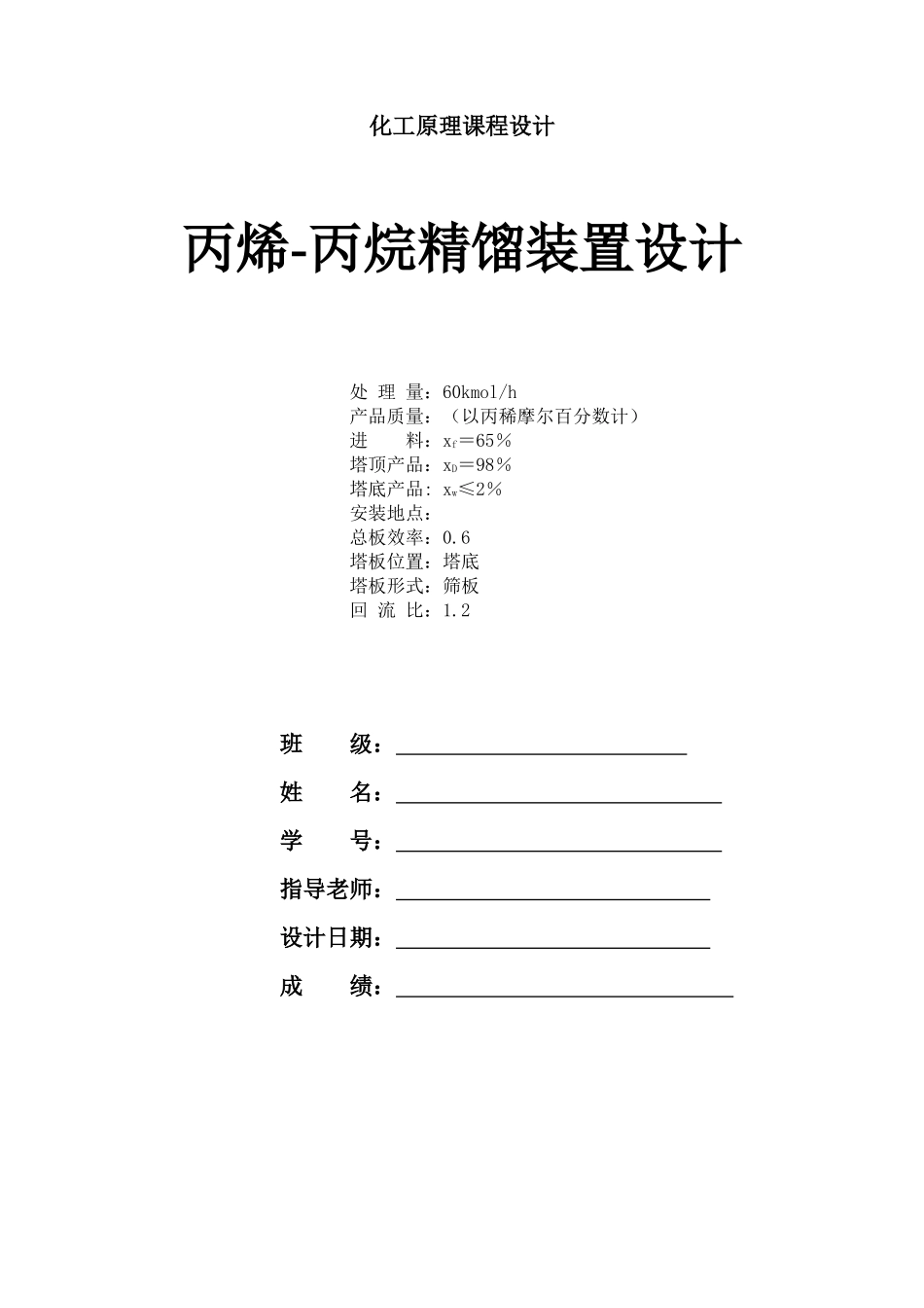 化工原理课程设计-丙烯-丙烷-筛板-精馏塔_第1页