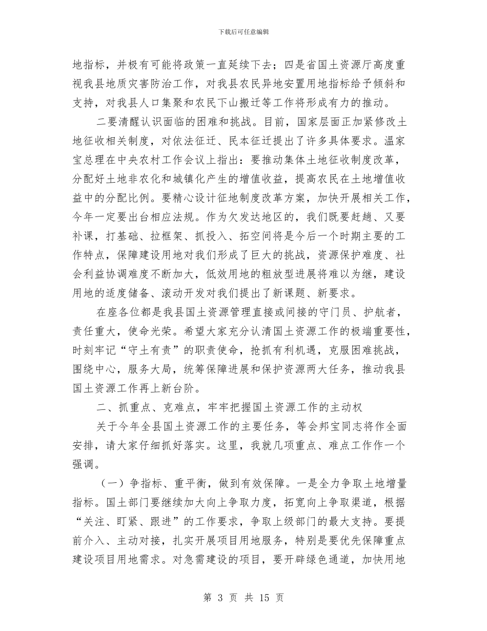 县长在国土资源安排部署会发言与县长在国资核资动员会讲话汇编_第3页