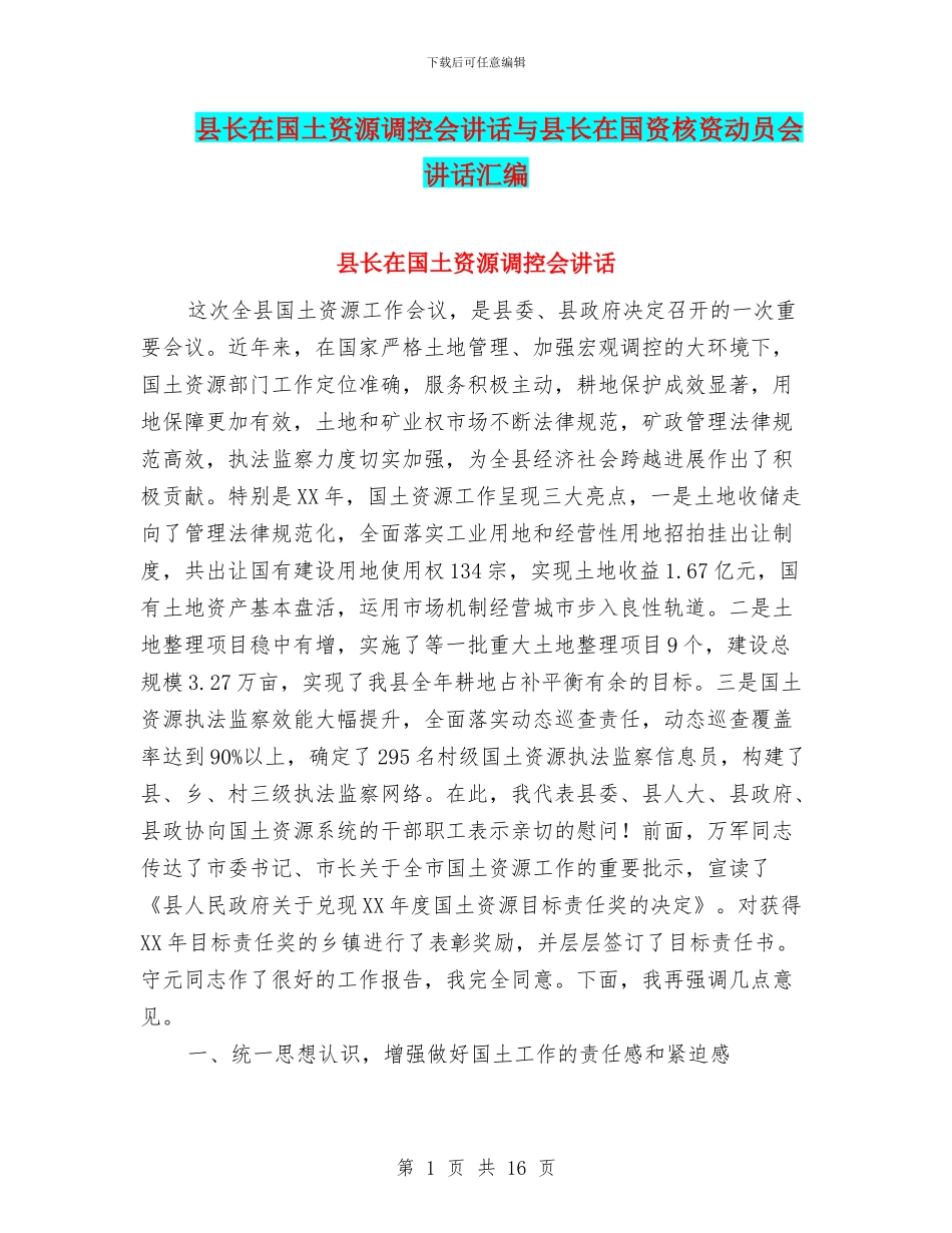 县长在国土资源调控会讲话与县长在国资核资动员会讲话汇编_第1页
