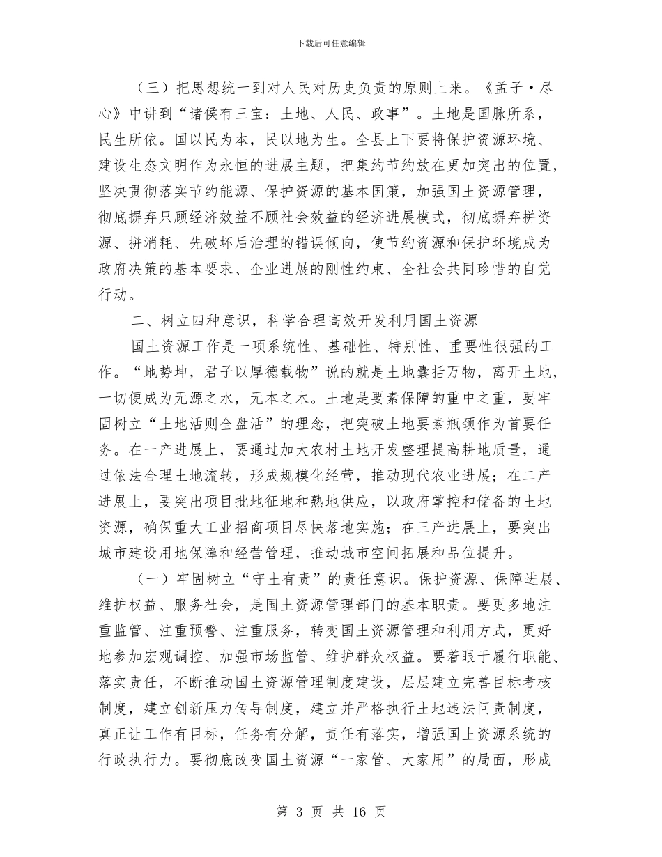 县长在国土资源调控会讲话与县长在国资核资动员会讲话汇编_第3页