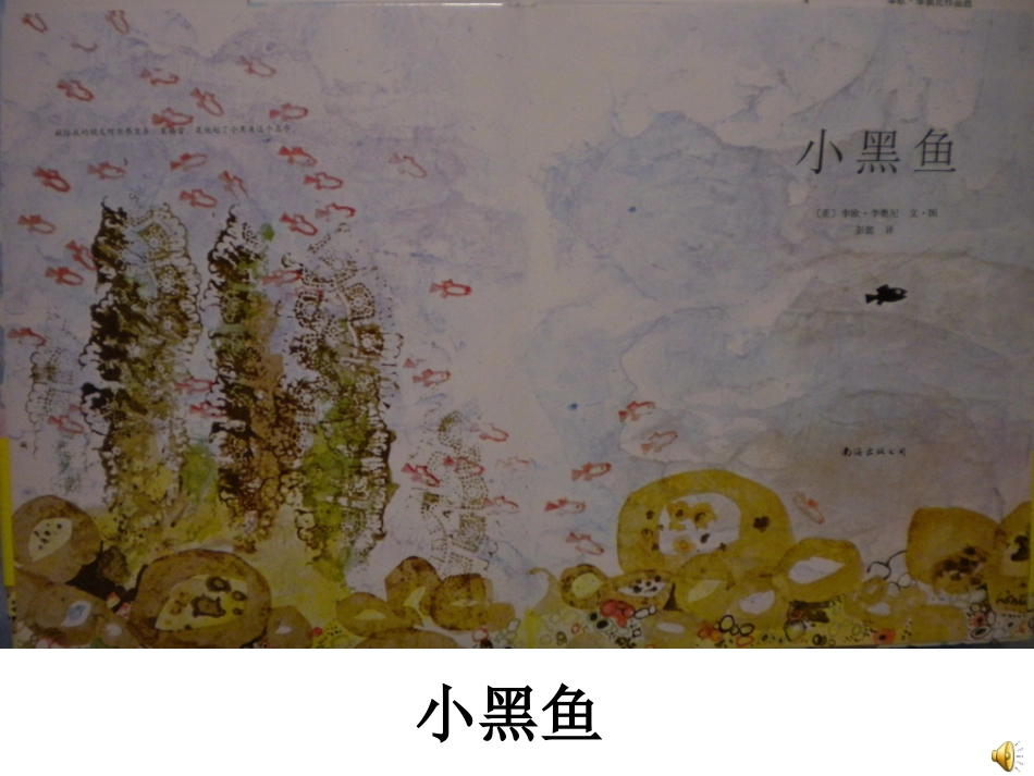 小班绘本《小黑鱼》_第1页