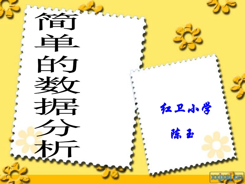 三年级数学简单的数据分析_第3页